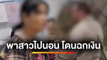 ตำรวจหัวหมุน ! หนุ่มพบรักสาวข้างทาง พาไปหลับนอนโดนฉกเงินหมื่นบาท | ข่าวเย็นประเด็นร้อน