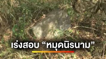 เร่งสอบ “หมุดนิรนาม” โผล่พื้นที่อุทยานแห่งชาติเขาใหญ่ จ.นครราชสีมา | รู้กฎหมาย กับ มิสเตอร์ฆ่าโง่