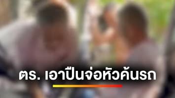 หนุ่มโวย ! ถูกตำรวจเอาปืนจ่อหัวค้นรถ เงินหาย 3,500 บาท คดีไม่คืบ | เบื้องหลังข่าว กับ กาย สวิตต์