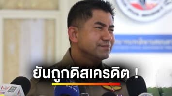 “บิ๊กโจ๊ก” ยันถูกดิสเครดิตปมเว็บพนันมินนี่ เผยสงสารลูกน้อง | ข่าวเย็นประเด็นร้อน