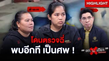 สาวสุดคาใจ ! แฟนหนุ่มโดนจับตรวจฉี่ พบอีกทีตกรถตำรวจกลายเป็นศพ !? : ช็อตเด็ด ถกไม่เถียง