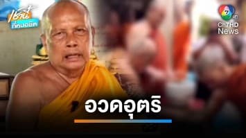 “พระพยอม” จวกพระโชว์ฟัน-เชือดแขนไม่เข้า ผิดหลักคำสอน | เช้านี้ที่หมอชิต