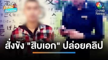 สาวร้อง ! ถูกอดีตแฟนยศ “สิบเอก” ปล่อยคลิปฉาว ด้าน ทบ.สั่งขัง 45 วัน | เช้านี้ที่หมอชิต