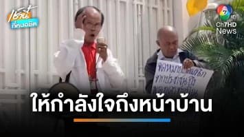 ชาวบ้านแจ้งเสียงดัง กลุ่มให้กำลังใจ “ทักษิณ” หน้าบ้านจันทร์ส่องหล้า | เช้านี้ที่หมอชิต