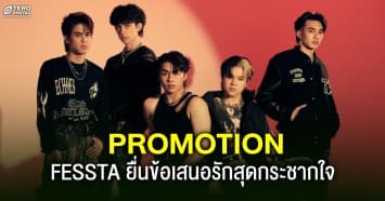 FESSTA เดบิวต์ร้อน ! ยื่นข้อเสนอรักสุดกระชากใจในเพลง PROMOTION