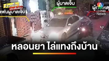 ร้อง “สายไหมต้องรอด” ถูกชายหลอนยาไล่แทงถึงหน้าบ้าน ตำรวจยังจับไม่ได้ | ข่าวเย็นประเด็นร้อน