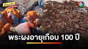 กรุแตก ! เจอพระผงนับหมื่นองค์ อายุเกือบ 100 ปี จ.สมุทรสงคราม | ข่าวเย็นประเด็นร้อน