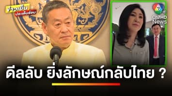 “เศรษฐา” ยัน ! ไม่มีดีลลับ “ยิ่งลักษณ์” เดินตามรอย “ทักษิณ” กลับไทย | ข่าวเย็นประเด็นร้อน