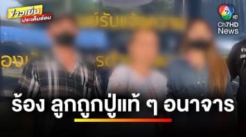 แม่ร้องกองปราบฯ ลูกสาว 10 ขวบ โดนปู่แท้ ๆ อนาจาร ซ้ำขู่จะยิงทิ้ง | ข่าวเย็นประเด็นร้อน