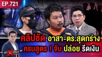 หนุ่มร้อง “ตำรวจ” ชัก “ปืนจ่อหัว” เงินหาย 3 พัน เหยื่อโผล่เพิ่ม โดนยัดข้อหา-ไถเงิน  !