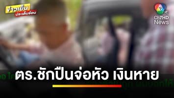 หนุ่มร้อง “ตำรวจ” ชักปืนจ่อหัว เงินหาย 3 พัน ผ่านมา 2 เดือน คดีไม่คืบ | ถกไม่เถียง