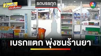 นาทีชีวิต ! รถขนมันสำปะหลังเบรกแตก พุ่งชนร้านขายยาพังยับ | ข่าวเย็นประเด็นร้อน