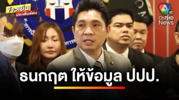 “ธนกฤต” ให้ข้อมูล ปปป. ถูกแก๊งพี่ศรีตบทรัพย์ โครงการเช่าซื้อกำไล EM | ข่าวเย็นประเด็นร้อน