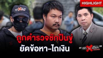 หนุ่มร้อง ! ถูกตำรวจชักปืนขู่ ขอค้นตัวไม่เจอของผิดกฎหมาย แต่เงินหาย 3,000 บาท : ช็อตเด็ด ถกไม่เถียง