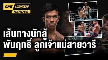 เส้นทางนักสู้ พันฤทธิ์ ลูกเจ้าแม่สายวารี | ONE ลุมพินี Heroes | 20 ก.พ. 67 | Ch7HD