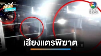 หวิดดับ ! ฉุนบีบแตรใส่ 4 โจ๋ตามยิงถึงบ้าน บาดเจ็บ จ.สงขลา | เช้านี้ที่หมอชิต