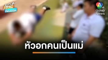 แม่เศร้า ! ลูกถูกรุมแกล้ง-เท้าเหยียบหัว กลางโรงเรียนชื่อดังเมืองศรีราชา | เช้านี้ที่หมอชิต