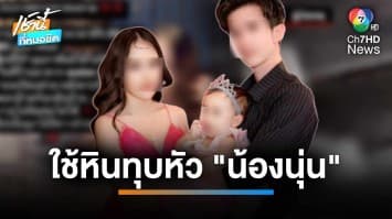 ผัวสารภาพแล้ว ฆ่า “น้องนุ่น” เอาหินทุบหัว-เผาอำพรางศพ | เช้านี้ที่หมอชิต