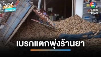 ผัวเมียหวิดดับ รถขนมันอ้างเบรกแตกพุ่งชนร้านขายยา รอดหวุดหวิด | เช้านี้ที่หมอชิต