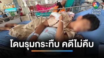 3 ครอบครัวร้อง ถูก “แก๊งทะลุถุง” ลูกตำรวจรุมกระทืบ คดีไม่คืบ | เช้านี้ที่หมอชิต