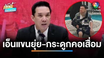 โฆษกเพื่อไทยแถลง “ทักษิณ” ป่วยหนัก เอ็นแขนยุ่ย-กระดูกคอเสื่อม | เช้านี้ที่หมอชิต