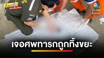 ผงะ ! คนเก็บขยะพบศพเด็กทารก ถูกยัดทิ้งอยู่ในถุงดำ จ.ลำพูน | ข่าวเย็นประเด็นร้อน