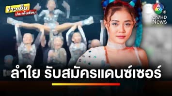 “ลำไย ไหทองคำ” เปิดรับสมัครแดนเซอร์ชายแท้ เงินเดือนสูงสุดเฉียดแสน | บันเทิงวาไรตี้