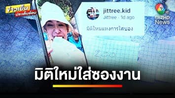 มิติใหม่ ! ใส่ซองงานทำบุญ เขียนตัวเลขใส่กระดาษช่วยงาน | ข่าวเย็นประเด็นร้อน