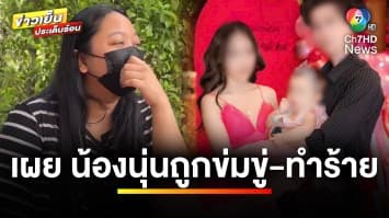 เปิดใจ ! เพื่อนสนิท “น้องนุ่น” เผย “ศิริชัย” ชอบทำร้ายร่างกายแฟนสาว | ข่าวเย็นประเด็นร้อน 