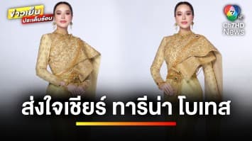 ส่งใจเชียร์ “ทารีน่า โบเทส” ชิงมง “มิสเวิลด์” ตั้งเป้าพิชิตมงฟ้าให้ไทยคนแรก | ข่าวเย็นประเด็นร้อน