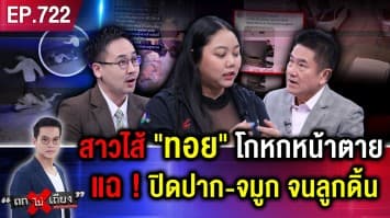 ไข “ชนวนเหตุ” จากปากคนใกล้ชิด กระตุ้น “ไอ้ทอย” ฟิวส์ขาด ลงมือสังหาร “นุ่น” !