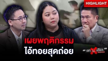 คนใกล้ชิดเผยพฤติกรรม “ไอ้ทอย” สุดถ่อย ฟิวส์ขาดลงมือฆ่า “นุ่น” : ช็อตเด็ด ถกไม่เถียง