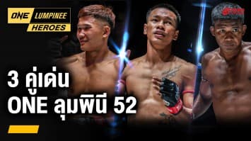 คัดมาเน้น ๆ 3 คู่เด่น จากศึก ONE ลุมพินี 52 | ONE ลุมพินี Heroes | 21 ก.พ. 67 | Ch7HD