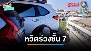 ระทึก ! รถเก๋งลงลานจอด ชนรถทะลุกำแพง หวิดร่วงชั้น 7 | เช้านี้ที่หมอชิต