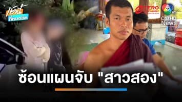 ซ้อนแผนจับสาวประเภทสอง เสนอขายตัวให้ “ตำรวจพระ” อ้างร้อนเงิน | เช้านี้ที่หมอชิต