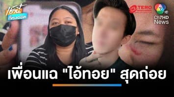 เพื่อนสนิทแฉ “ไอ้ทอย” สุดถ่อย ซ้อม “น้องนุ่น” แถมทุบโทรศัพท์มือถือทิ้ง | เช้านี้ที่หมอชิต