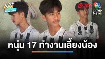 หนุ่มอายุ 17 ปี ทำงานเลี้ยงน้องวัย 2 เดือน - แม่ป่วยติดเตียง | เช้านี้ที่หมอชิต