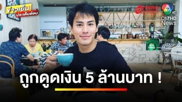 “นาวิน ต้าร์” กดลิงก์โทรศัพท์ ถูกมิจฉาชีพดูดทรัพย์ 5 ล้านบาท ! | บันเทิงวาไรตี้