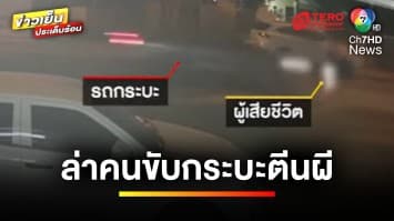 เร่งล่า ! คนขับรถกระบะตีนผี ชนพ่อเฒ่าเดินข้ามถนนเสียชีวิต จ.ราชบุรี | ข่าวเย็นประเด็นร้อน