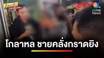 โกลาหล ! เพจดังโพสต์เตือน “ชายคลั่งกราดยิง” หลังตรวจแค่ยิงคู่อริ | เบื้องหลังข่าว กับ กาย สวิตต์