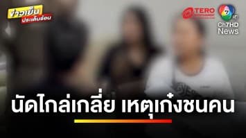 นัดไกล่เกลี่ย ! เหตุรถเก๋ง พุ่งชนคนข้ามทางม้าลายเสียชีวิต | ข่าวเย็นประเด็นร้อน