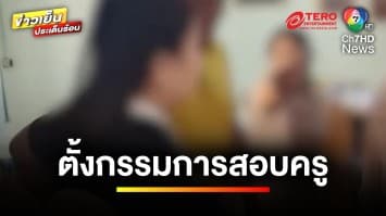 ตั้งกรรมการสอบครู ! สั่งเด็กอนุบาล 3 หันหน้าเข้ากำแพง เหตุขาดเรียนบ่อย | ข่าวเย็นประเด็นร้อน