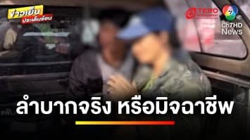 เรียกสอบ ! ผัว-เมีย เดินเท้ากลับบ้าน ลำบากจริงหรือมิจฉาชีพ | ข่าวเย็นประเด็นร้อน