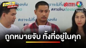 ผมไม่ได้ทำ ! หนุ่มร้อง ถูก “หมายจับ” ทั้งที่อยู่ในคุก ตำรวจแนะ “มอบตัว” | ถกไม่เถียง