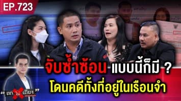 ผมไม่ได้ทำ ! หนุ่มร้อง ถูก “หมายจับ” ทั้งที่ “อยู่ในคุก” สุดงง ตร. แนะ “มอบตัว”