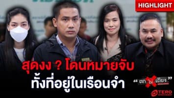 หนุ่มร้อง ! ถูกหมายจับคดีทำร้างร่างกาย ทั้งที่ตัวเองอยู่ในเรือนจำ : ช็อตเด็ด ถกไม่เถียง