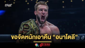 แค้นนี้ต้องชำระ! “ไรเนียร์” พร้อมเสิร์ฟเกมนอน รั้งบัลลังก์จาก “อนาโตลี” ศึก ONE 166
