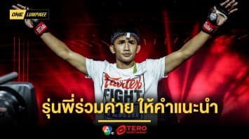 กำลังใจมาเต็ม “ก้องศึก” ได้คำแนะนำจากรุ่นพี่ร่วมค่ายใช้รับมือ “เพชรสุขุมวิท” 