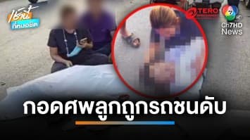 สลด ! แม่ร่ำไห้กอดศพลูกชาย ถูกรถตู้ชนเสียชีวิต ขณะไปโรงเรียน | เช้านี้ที่หมอชิต