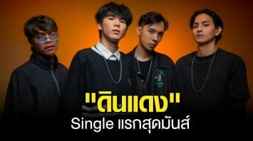 จับตา! 4 หนุ่ม “ MOLON (โมลอน)” วงป๊อปพังก์เลือดใหม่ จากค่าย Tero Music เปิดตัว Single แรกสุดมันส์  ดินแดง ที่เป็นมากกว่าชื่อเพลง แต่เป็นจุดเริ่มต้น ความรัก สู่ความฝันบนเส้นทางดนตรี